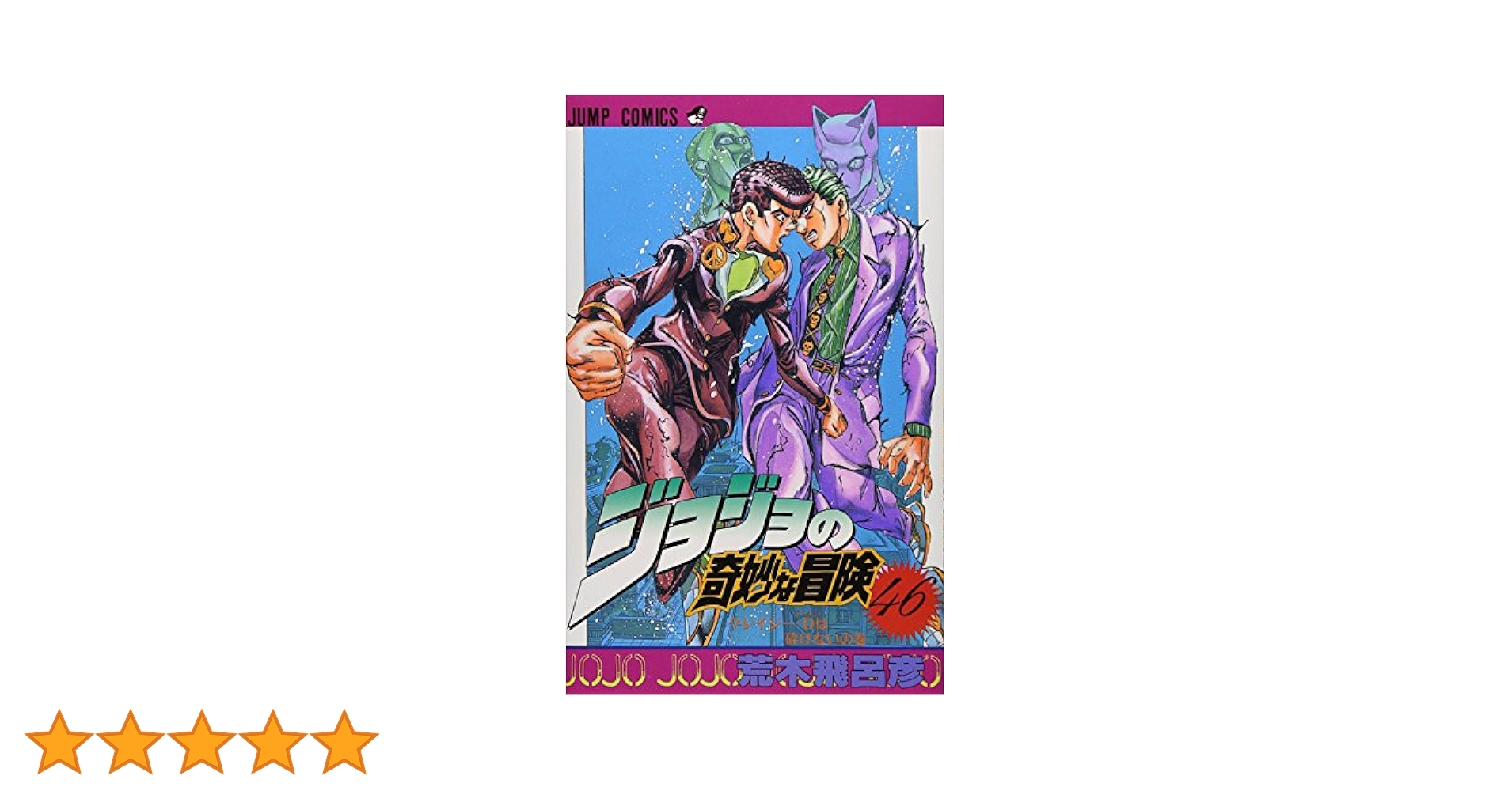 Amazon.co.jp: ジョジョの奇妙な冒険 46 (ジャンプコミックス